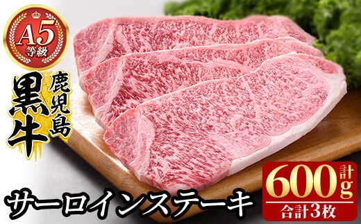 C-079 鹿児島黒牛サーロインステーキ3枚 計600g(Ａ-5等級)【九面屋】霧島市 ステーキ サーロイン ステーキ肉 ステーキ牛肉 国産 牛肉 A5