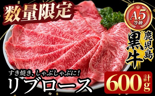C-080 ＜数量限定＞鹿児島黒牛リブロース肉600g(Ａ-5等級) 【九面屋】国産 鹿児島黒牛 牛肉 鹿児島県産 黒毛和牛 肉 精肉 牛 すき焼き しゃぶしゃぶ A5等級