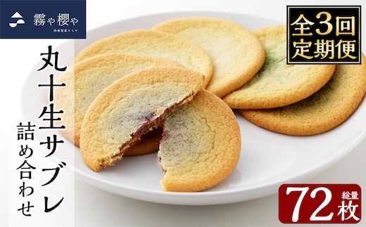 C-086-C 【3回定期便】丸十生サブレ詰め合わせ(12枚入×2箱×3回 計72枚)【徳重製菓とらや】霧島市 生サブレ サブレ しっとり なめらか マイルド お菓子 焼菓子 おやつ お土産 贈り物 手土産 チョコレート ホワイトチョコレート 霧島茶チョコレート