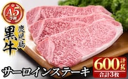 C-079 鹿児島黒牛サーロインステーキ3枚 計600g(Ａ-5等級)【九面屋】霧島市 ステーキ サーロイン ステーキ肉 ステーキ牛肉 国産 牛肉 A5