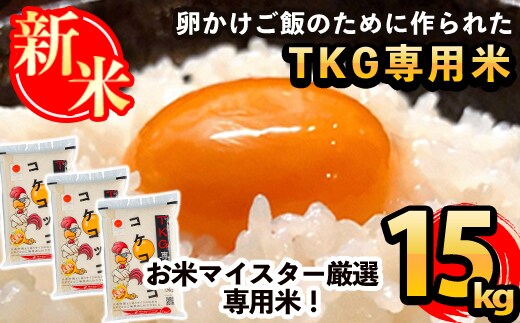 C-062 《令和7年産新米》日本初！卵かけご飯専用米!コケコッコ(TKG専用米)計15kg(5kg×3パック)【山口米店】お米 精米 白米 米 お米 こめ コメ