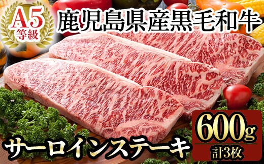 C-079 鹿児島県産黒毛和牛サーロインステーキ3枚 計600g(Ａ-5等級)【九面屋】霧島市 国産 牛肉 A5