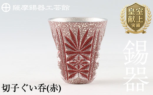 C0-103 薩摩錫器 切子ぐい呑(赤)【薩摩錫器工芸館】