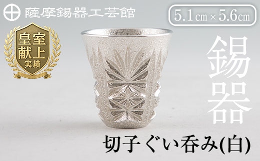 C0-106 薩摩錫器 切子ぐい呑み(白)【薩摩錫器工芸館】