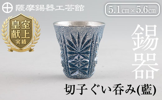 C0-107 薩摩錫器 切子ぐい呑み(藍)【薩摩錫器工芸館】