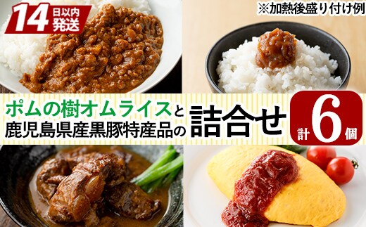 C0-087 ポムの樹オムライスと鹿児島県産黒豚特産品の詰め合わせセット(4種計6個)【富士食品】