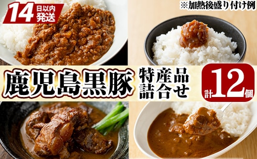 C0-090 鹿児島県産黒豚特産品の詰合せ(4種計12個)【富士食品】霧島市 豚肉 惣菜 レトルト食品 レトルト おかず 小分け 郷土料理 豚骨味噌煮 トンコツ カレー レトルトカレー キーマカレー ポークカレー 常温 温めるだけ