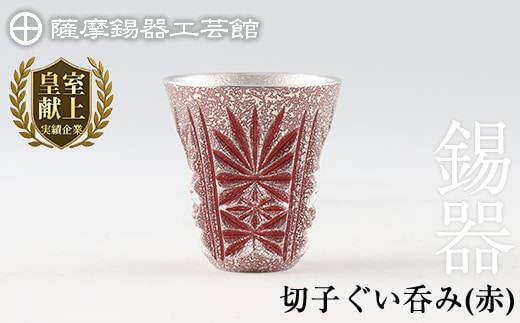 C0-103 薩摩錫器 切子ぐい呑(赤)【薩摩錫器工芸館】