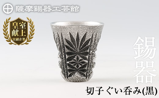 C0-104 薩摩錫器 切子ぐい呑(黒)【薩摩錫器工芸館】