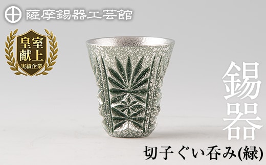 C0-105 薩摩錫器 切子ぐい呑(緑)【薩摩錫器工芸館】