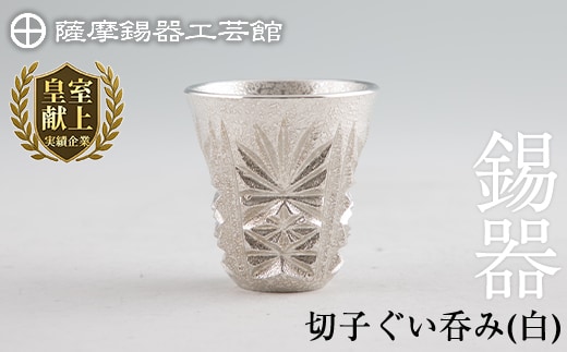 C0-106 薩摩錫器 切子ぐい呑み(白)【薩摩錫器工芸館】
