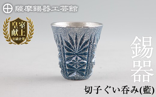 C0-107 薩摩錫器 切子ぐい呑み(藍)【薩摩錫器工芸館】