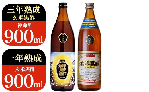 C0-115 玄米黒酢3年熟成と1年熟成セット(各900ml)【長命ヘルシン酢醸造】