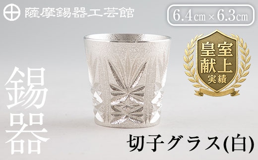 C5-030 薩摩錫器 切子グラス(白)【薩摩錫器工芸館】