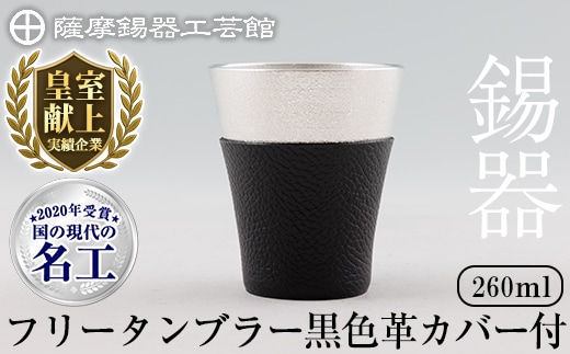 C5-024-A 薩摩錫器 フリータンブラー (黒色革カバー付) 260ml【薩摩錫器工芸館】霧島市 鹿児島 伝統工芸品 錫製品 錫製 タンブラー 錫 酒器 食器 日用品 ギフト 贈答 贈り物 プレゼント