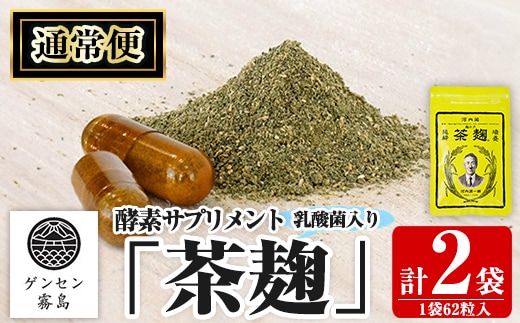 C5-029-A 《通常便》茶麹 乳酸菌入り酵素サプリメント62粒入(計2袋)【河内菌本舗】霧島市 国産 麹 こうじ 乳酸菌 菌 酵素 サプリ 発酵 通常便