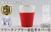 C5-024-B 薩摩錫器 フリータンブラー (赤色革カバー付) 260ml【薩摩錫器工芸館】霧島市 鹿児島 伝統工芸品 錫製品 錫製 タンブラー 錫 酒器 食器 日用品 ギフト 贈答 贈り物 プレゼント