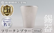 C5-024 薩摩錫器 フリータンブラー (革カバー無し) 260ml《メディア掲載多数》【薩摩錫器工芸館】霧島市 鹿児島 伝統工芸品 錫 錫製品 錫製 食器 日用品 酒器 ギフト 贈答 贈り物 プレゼント