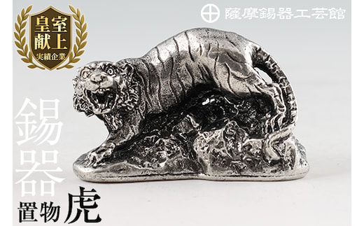 C5-016 薩摩錫器 置物虎【薩摩錫器工芸館】
