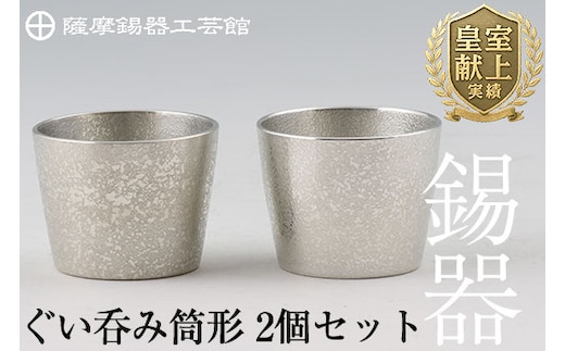 D-060 薩摩錫器 ぐい呑み筒形2個セット【薩摩錫器工芸館】