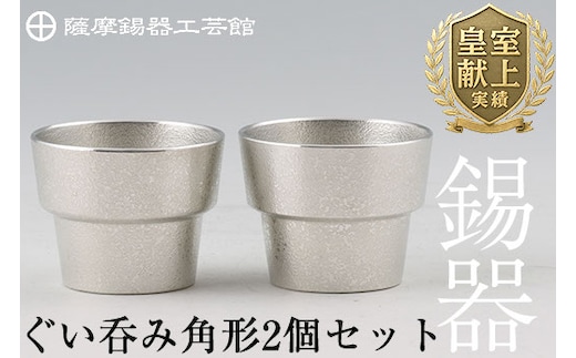 D-062 薩摩錫器 ぐい呑み角形 2個セット【薩摩錫器工芸館】