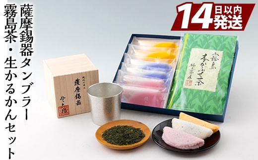 D-059 数々の賞を受賞した薩摩伝統の品々！薩摩錫器タンブラー・霧島茶・生かるかんセット！最高級の逸品をお届け【徳重製菓とらや】