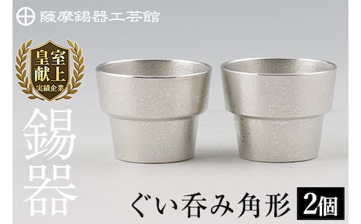 D-062 薩摩錫器 ぐい呑み角形 2個セット【薩摩錫器工芸館】