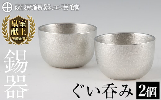D-027 薩摩錫器 ぐい呑み2個セット【薩摩錫器工芸館】