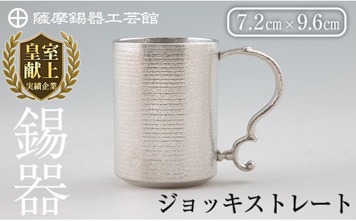 D-044 薩摩錫器 ジョッキストレート【薩摩錫器工芸館】霧島市 鹿児島 伝統工芸品 酒器 ジョッキ 錫製品 錫製 錫 食器 日用品 ギフト 贈答 贈り物 プレゼント