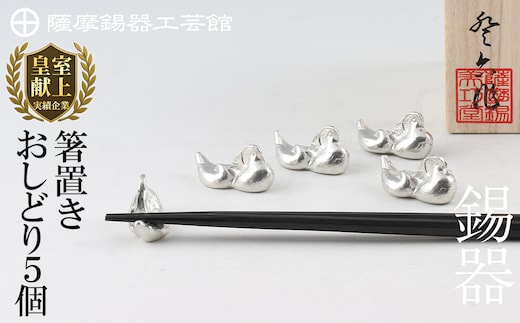 D-047 薩摩錫器 箸置きおしどり ５個セット【薩摩錫器工芸館】