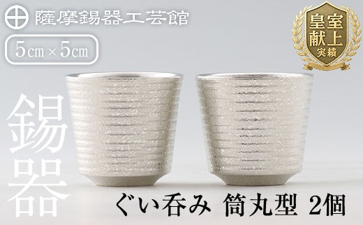 D0-085 薩摩錫器 ぐい呑み筒丸型 2個【薩摩錫器工芸館】