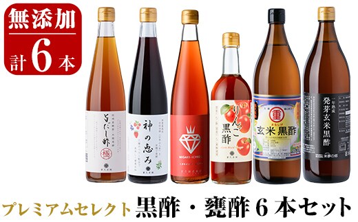 D0-075 贅沢なプレミアムセレクト6本セット (旨だし酢極、神の恵み、一年熟成玄米黒酢酸度5％、発芽玄米黒酢酸度4.2％、ミガキイチゴ・ビネガー、リンゴ黒酢)【重久盛一酢醸造場】霧島市 重久本舗 フルーツ黒酢 黒酢 酢 お酢 ドリンク