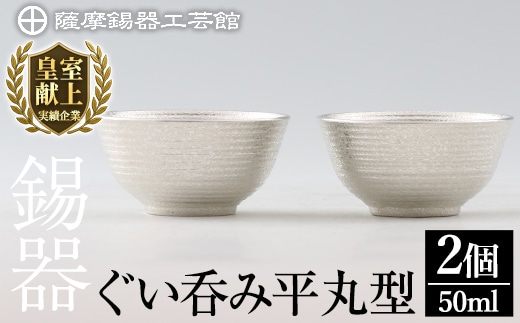 D0-086 薩摩錫器 ぐい呑み平丸型 2個【薩摩錫器工芸館】