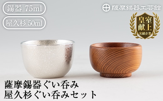 D0-078 薩摩錫器ぐい呑み・屋久杉ぐい呑みセット【薩摩錫器工芸館】