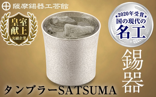 D0-084 薩摩錫器 タンブラーSATSUMA(260ml)１個【薩摩錫器工芸館】