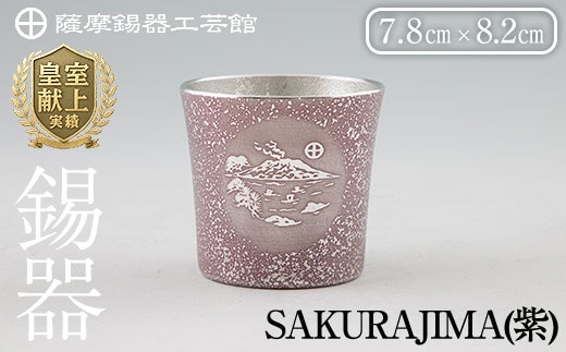 D5-026 薩摩錫器 桜島タンブラー(SAKURAJIMA・紫)【薩摩錫器工芸館】霧島市 鹿児島 伝統工芸品 酒器 食器 日用品 ショットグラス ギフト 贈答 贈り物 プレゼント