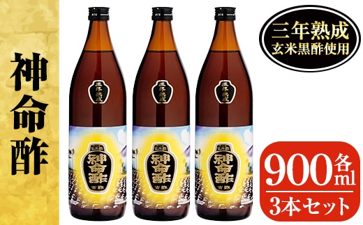 D5-020 3年熟成玄米黒酢！神命酢3本セット(各900ml)【長命ヘルシン酢醸造】