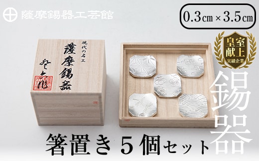 D5-006 薩摩錫器 箸置き（桜・青海波・梅・麻の葉・トンボ）5個セット【薩摩錫器工芸館】