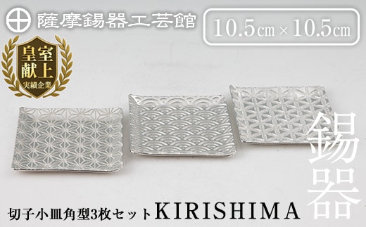 D5-016 薩摩錫器 切子小皿角型3枚セットKIRISHIMA【薩摩錫器工芸館】