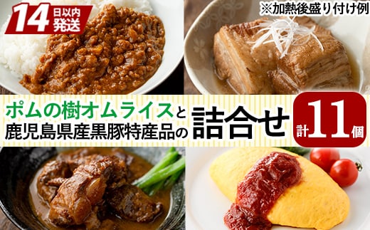 E0-002 ポムの樹オムライスと鹿児島県産黒豚特産品の詰め合わせセット(4種計11個)【富士食品】
