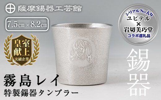 E0-013 薩摩錫器「霧島レイ」特製薩摩錫器タンブラー(260ml・1個)【薩摩錫器工芸館】