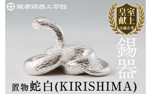 G0-007 薩摩錫器 置物蛇白(KIRISHIMA)【薩摩錫器工芸館】