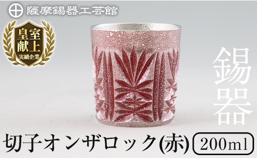 I0-009 薩摩錫器オンザロック(赤)【薩摩錫器工芸館】 鹿児島 伝統工芸品 酒器 食器 日用品 ギフト 贈答 プレゼント