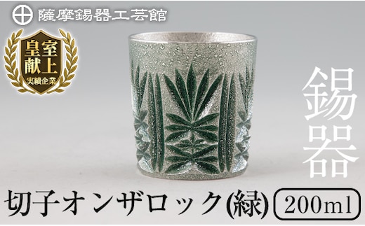 I0-011 薩摩錫器オンザロック(緑)【薩摩錫器工芸館】 鹿児島 伝統工芸品 酒器 食器 日用品 ギフト 贈答 プレゼント