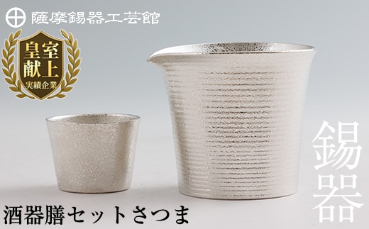 I0-003 薩摩錫器 酒器膳セットさつま【薩摩錫器工芸館】