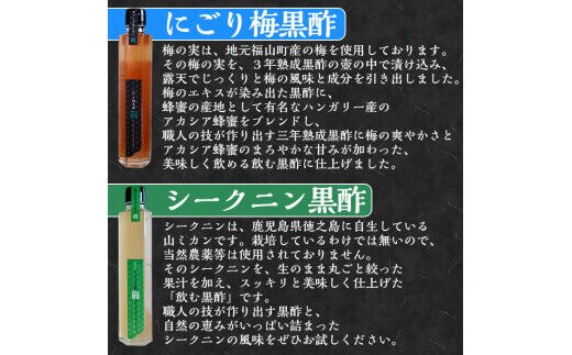 A-169 伝統鹿児島の壺造り黒酢ふくずと飲む黒酢(シークニン・梅)200ml