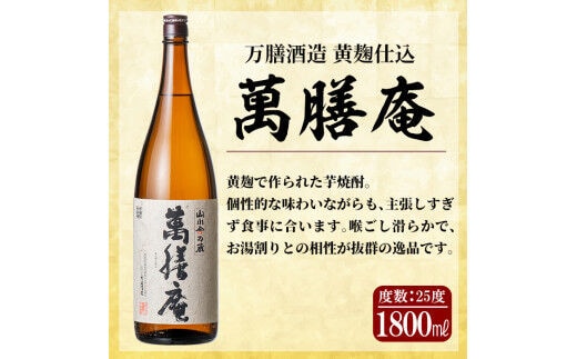 D5-009 鹿児島本格芋焼酎「萬膳庵」1800ml(一升瓶)×2本セット【森山