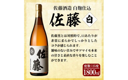 E5-005 鹿児島本格芋焼酎！黒麹仕込み「佐藤 黒」白麹仕込み「佐藤 白