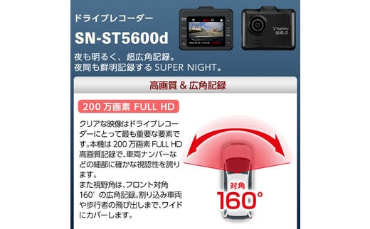 F5-003 《霧島市PRコラボ商品》ドライブレコーダー(SN-ST5600d)霧島