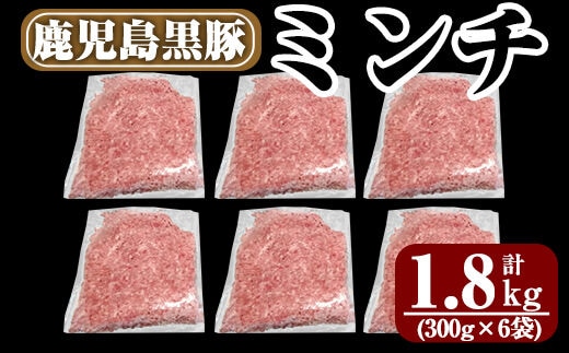 お得在庫あ 鹿児島黒豚ミンチ計1.5kg(300g×5袋) 豚肉 豚 ミンチ 豚